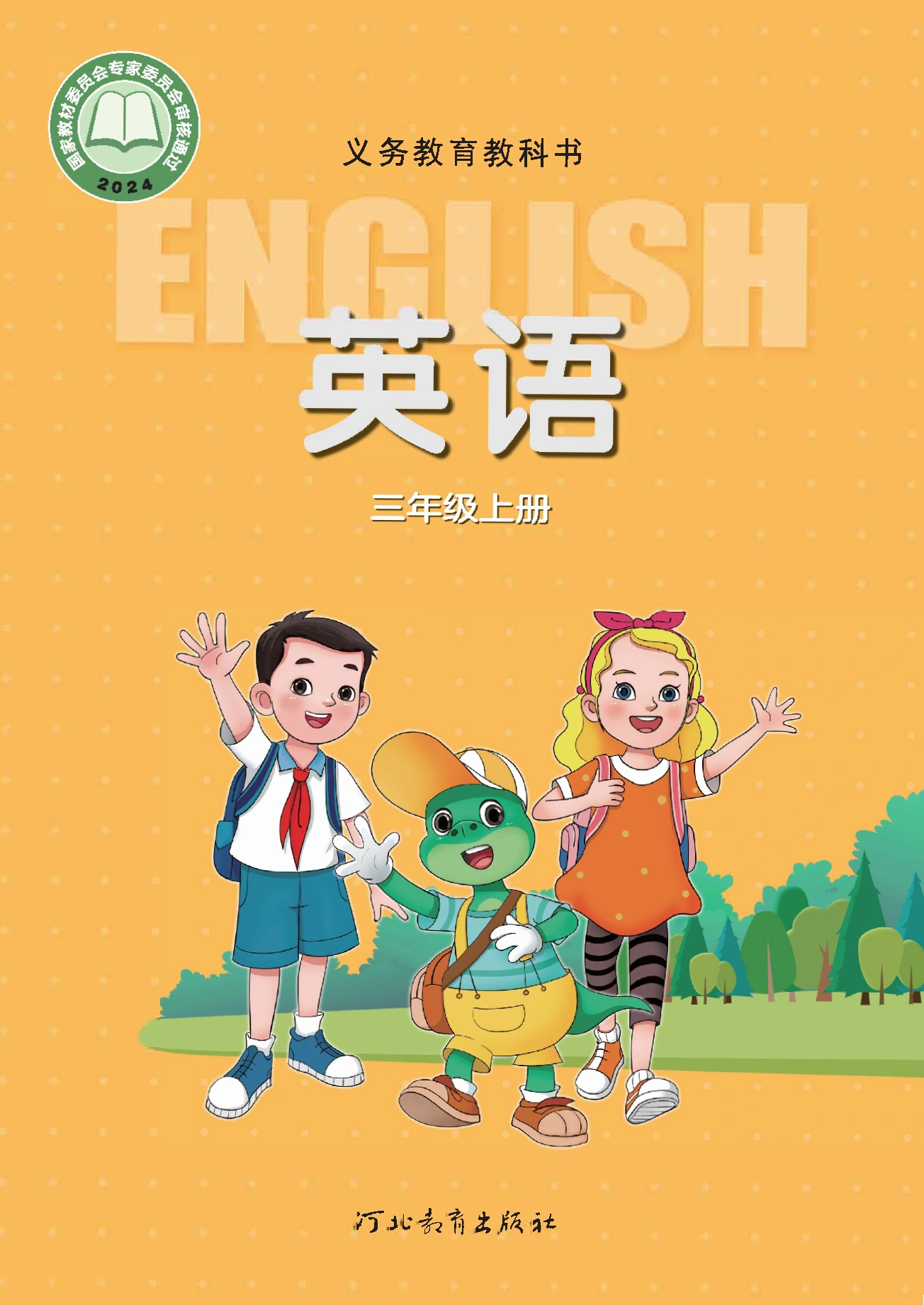 英语三年级上册